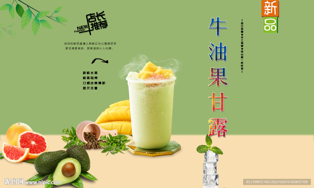 牛油果甘露  