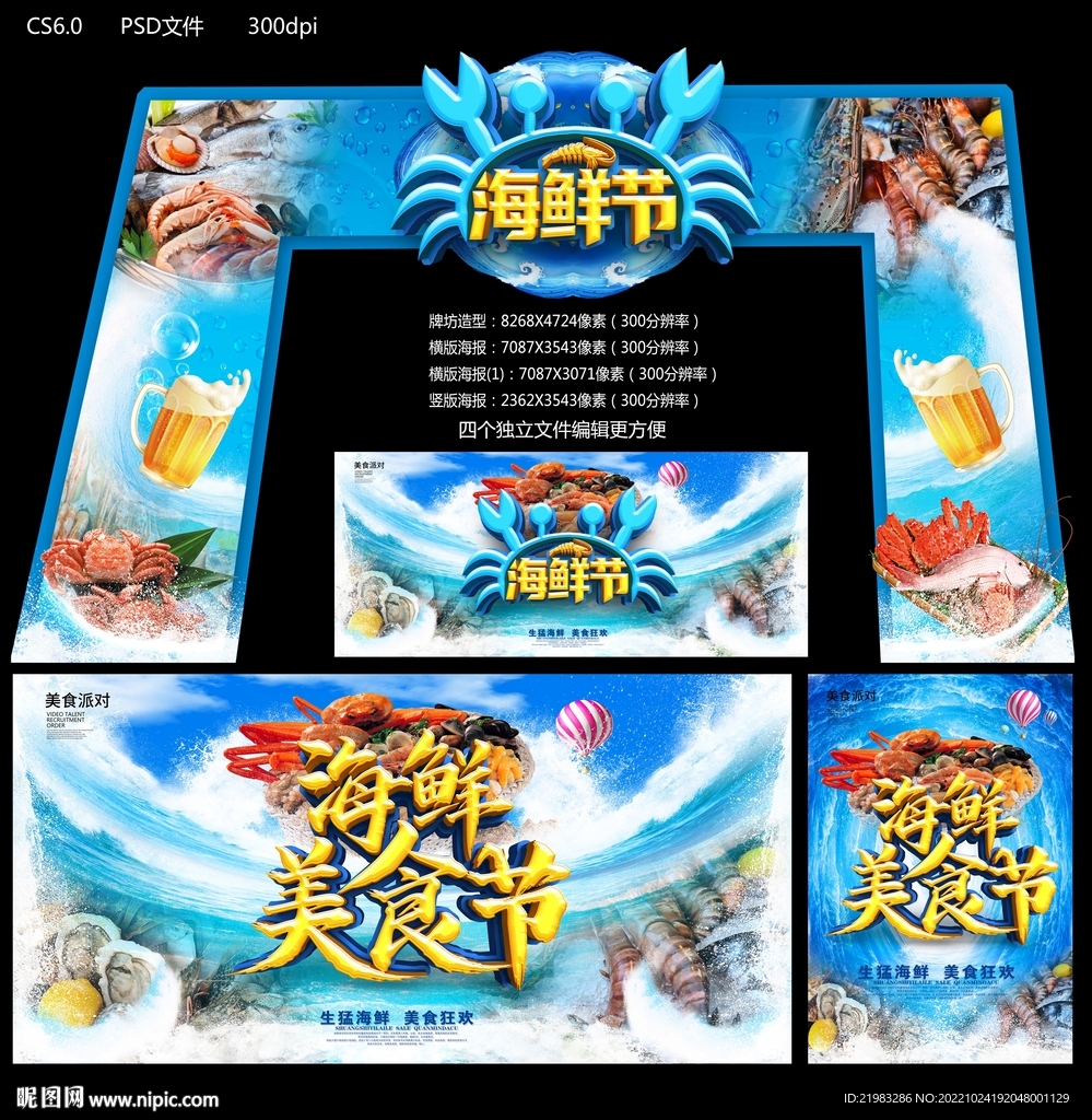 海鲜节