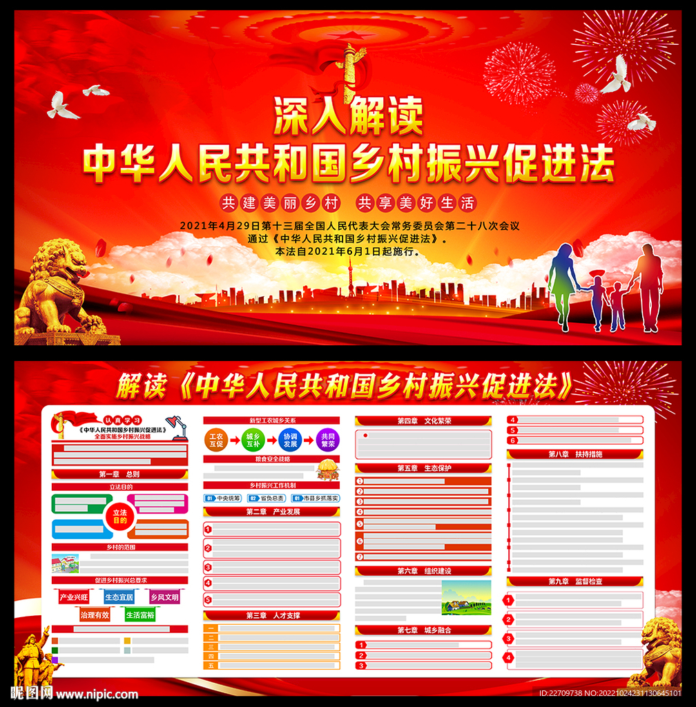 中华人民共和国乡村振兴促进法