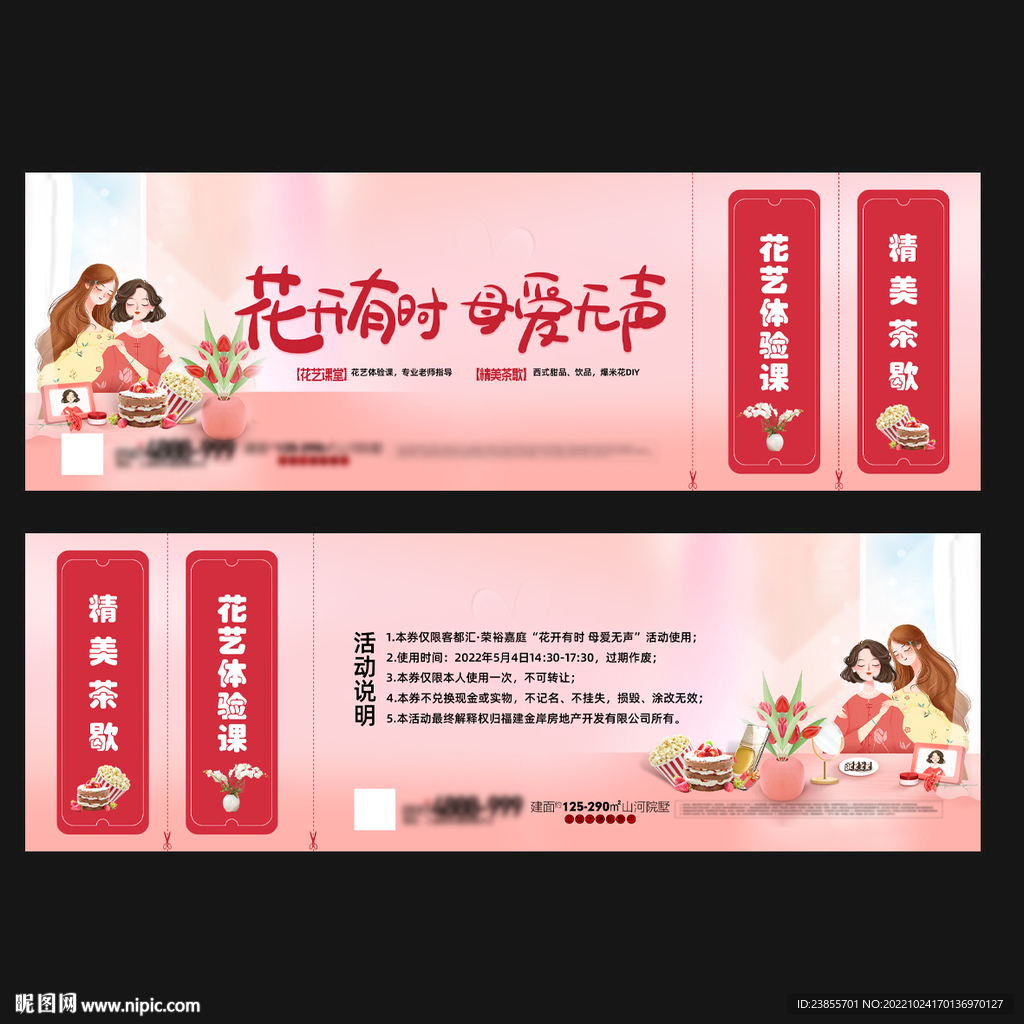 母亲节地产活动券