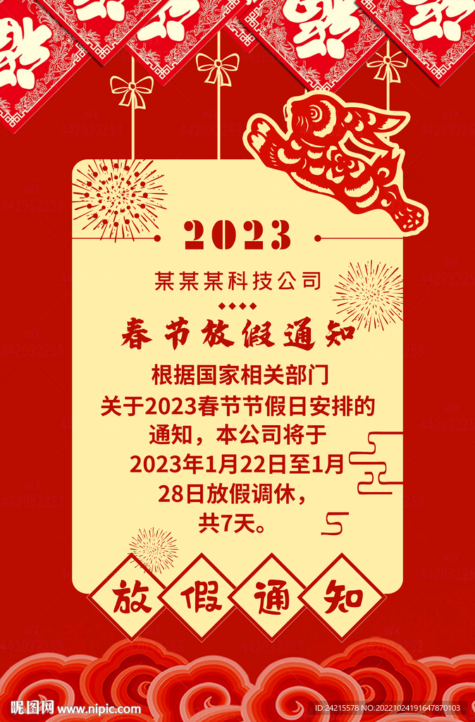 兔年放假通知 新年海报