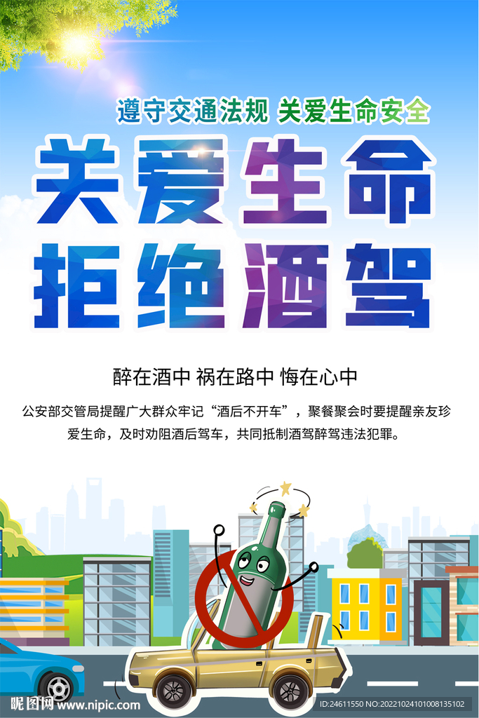 拒绝酒驾