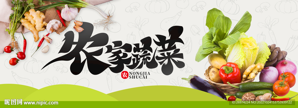 农家蔬菜
