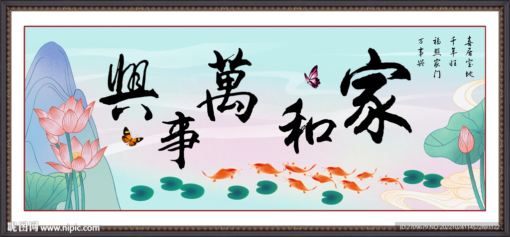 家和万事兴