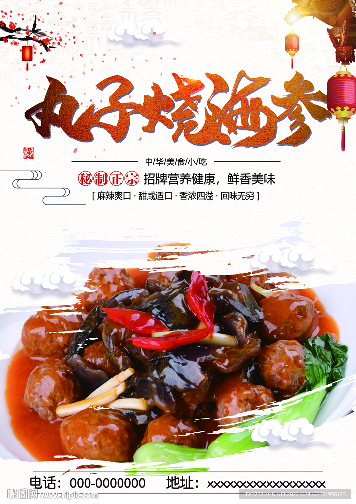 丸子烧海参