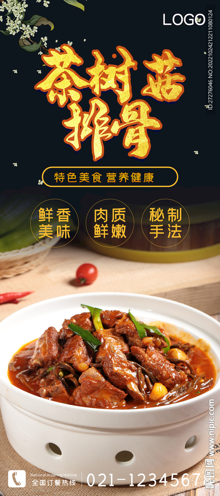 茶树菇排骨