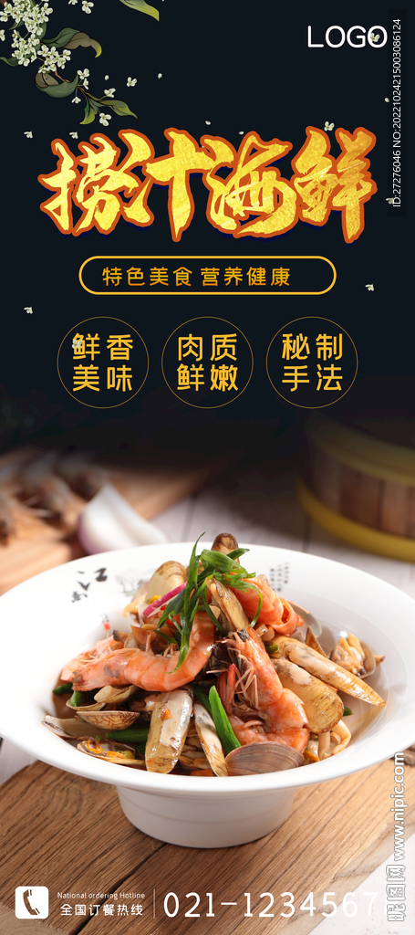 捞汁海鲜
