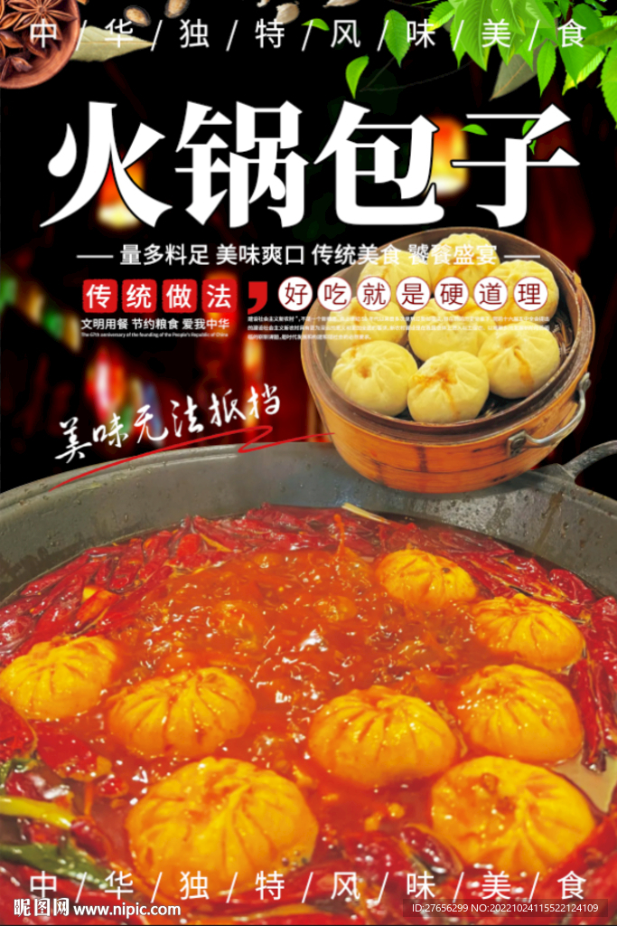 火锅包子
