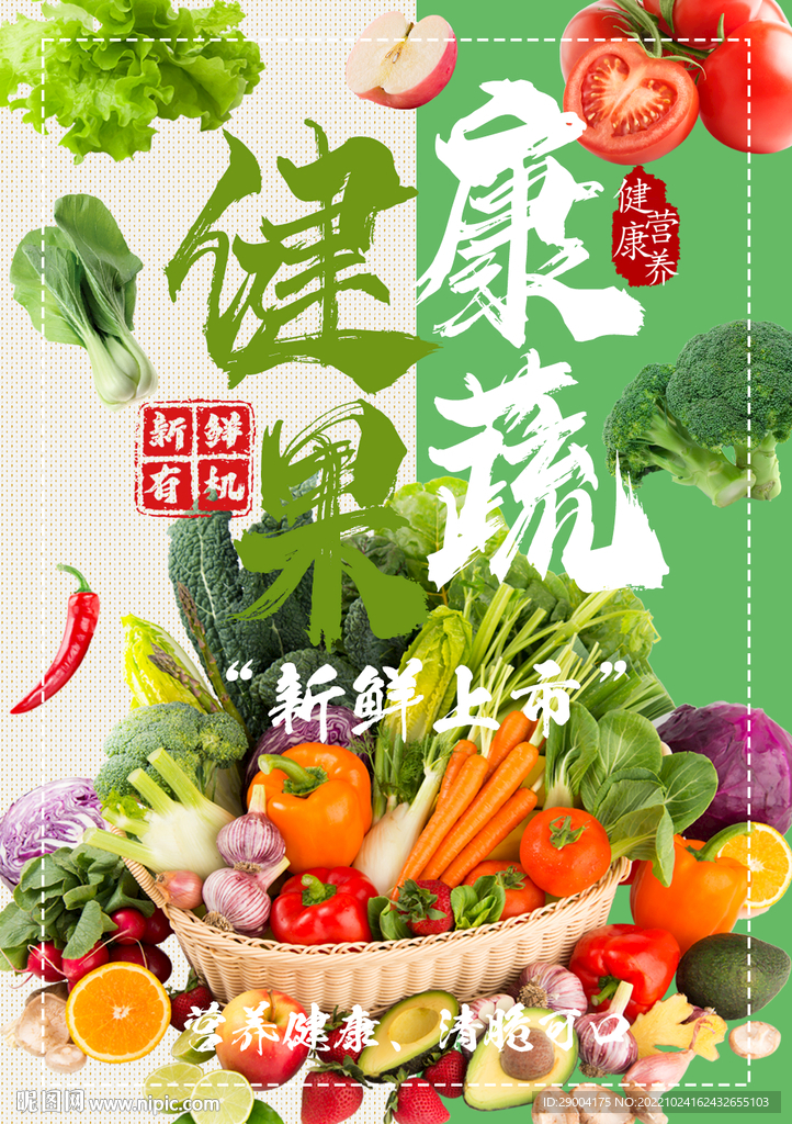 健康果蔬