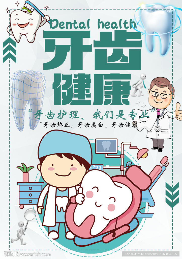 牙齿健康