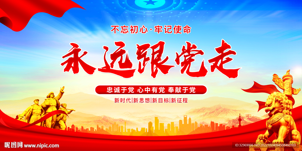 永远跟党走