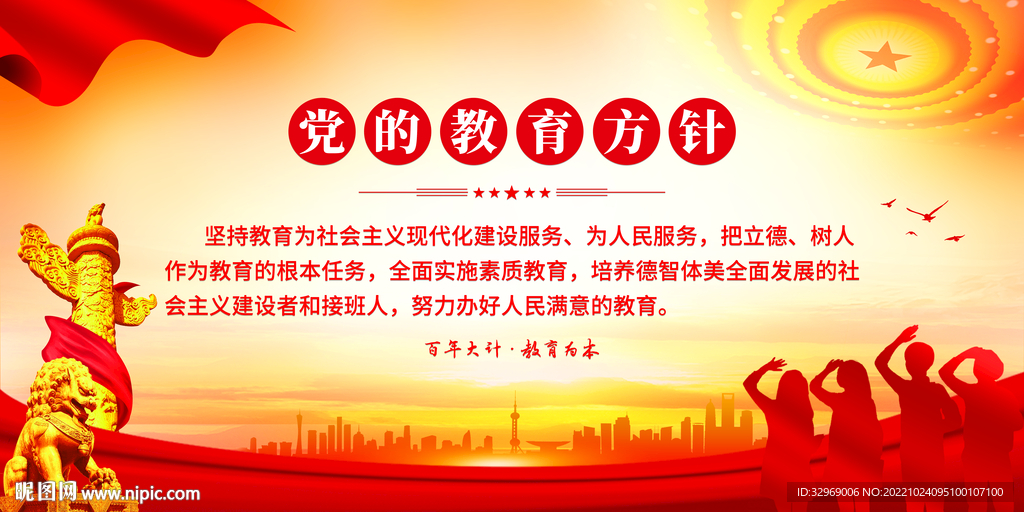 党的教育方针