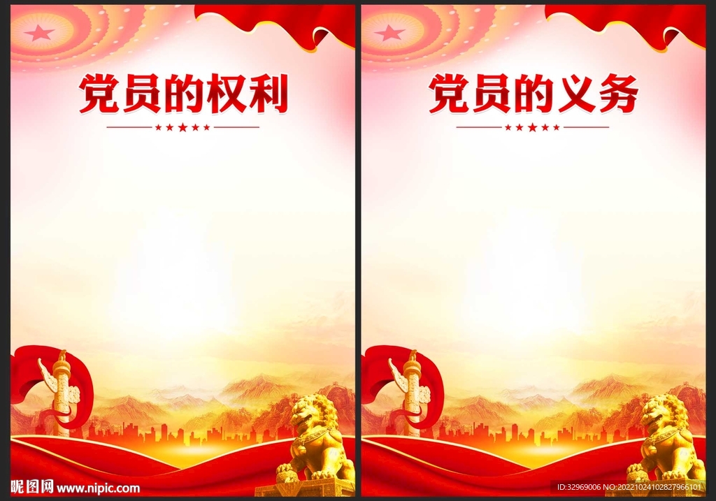 党员的权利和义务