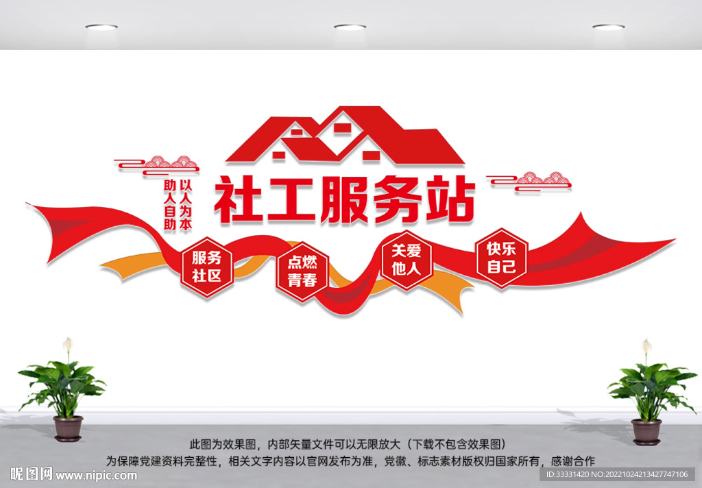 社工服务站文化墙