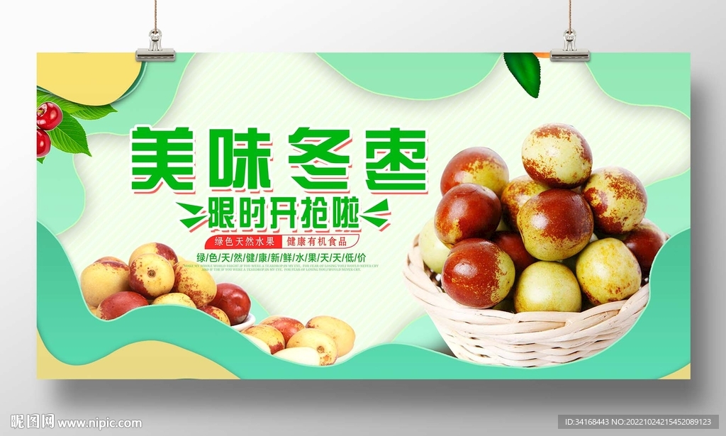 美味冬枣