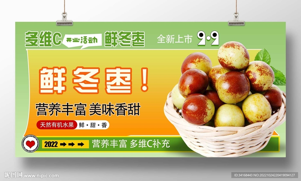 鲜冬枣