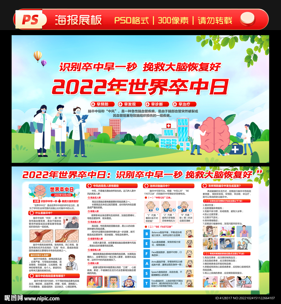 2022年世界卒中日
