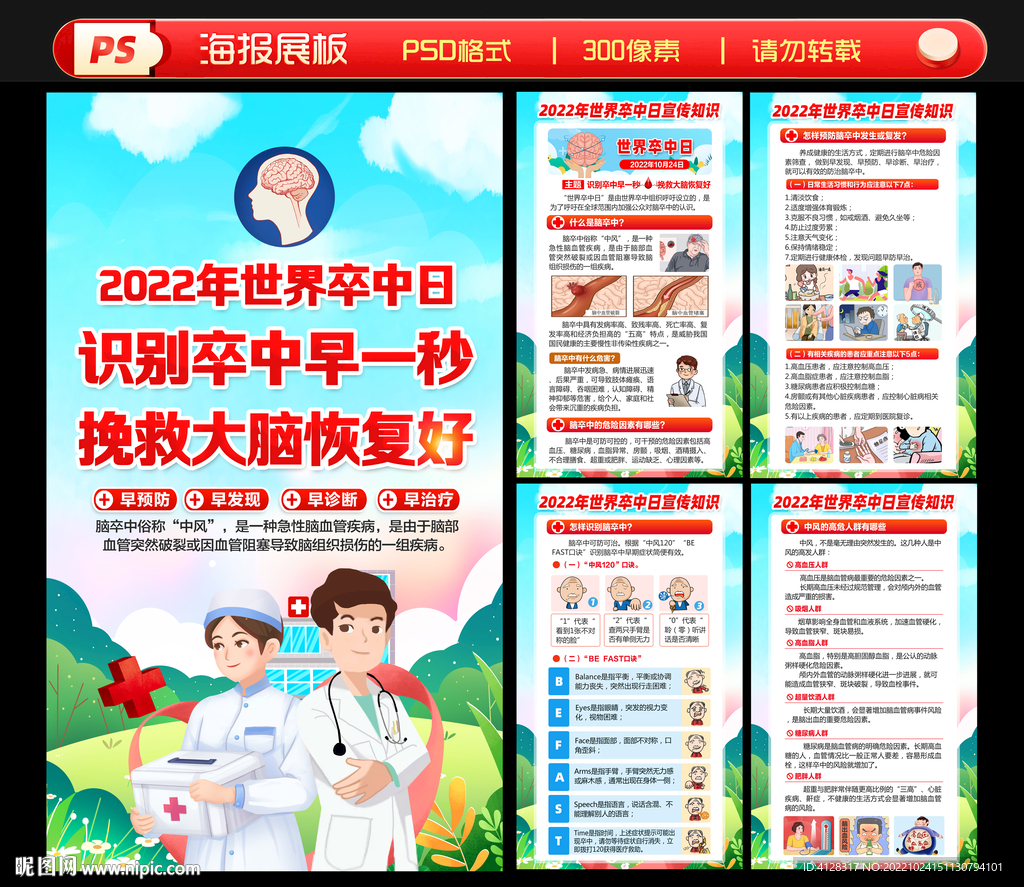 2022年世界卒中日海报