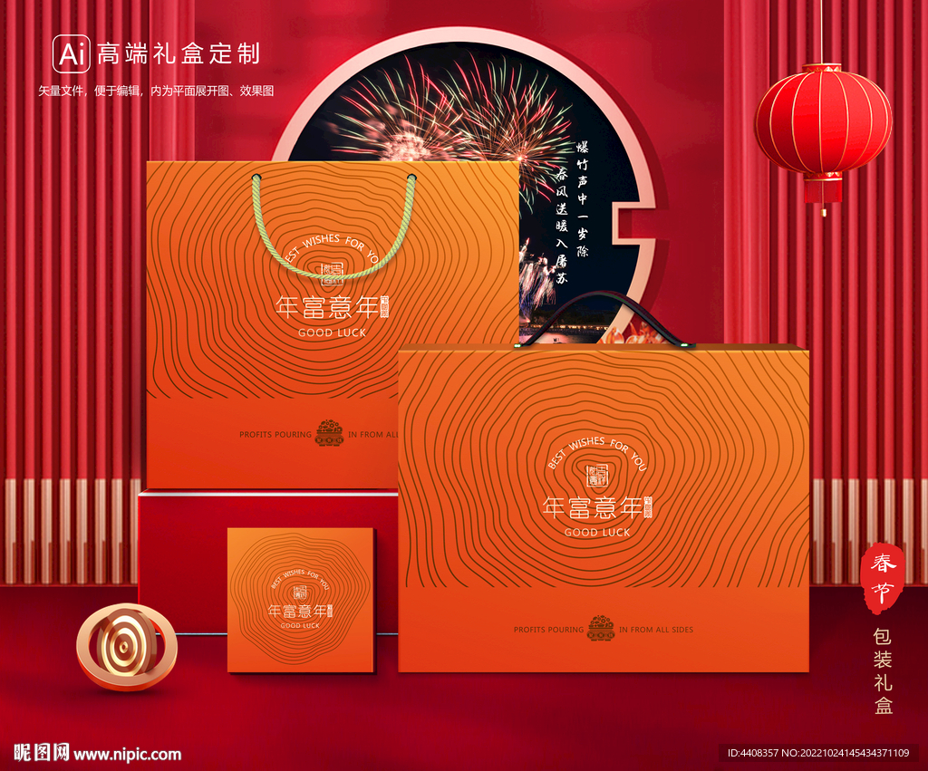 年货包装 新年礼盒