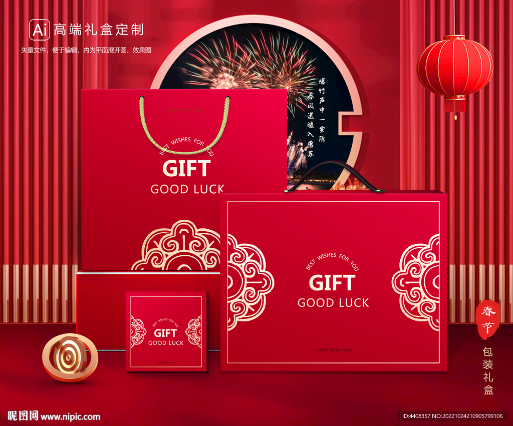 年货包装 新年礼盒