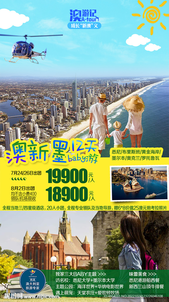 澳洲留学旅行广告