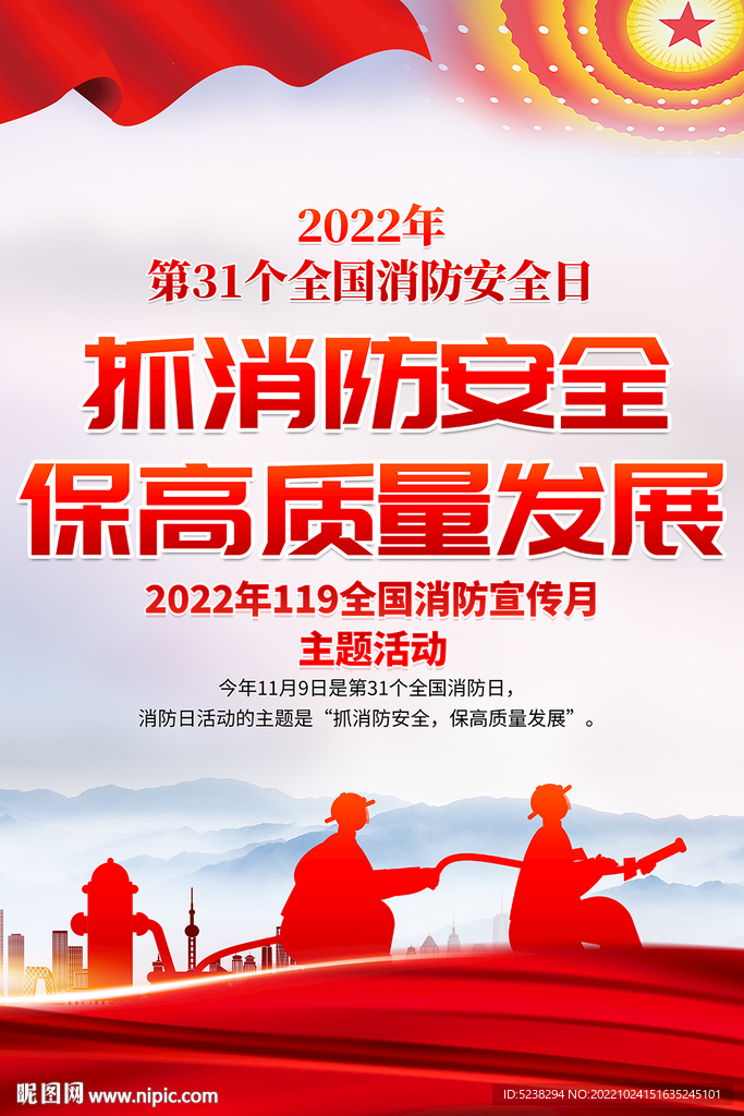 2022消防安全海报