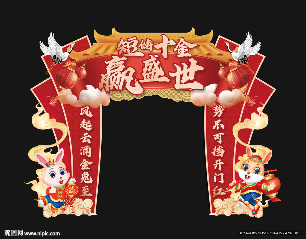 兔年开门红拱门