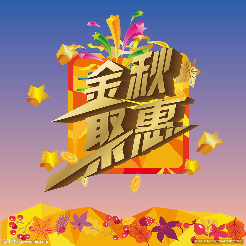金秋聚惠商品促销海报主图