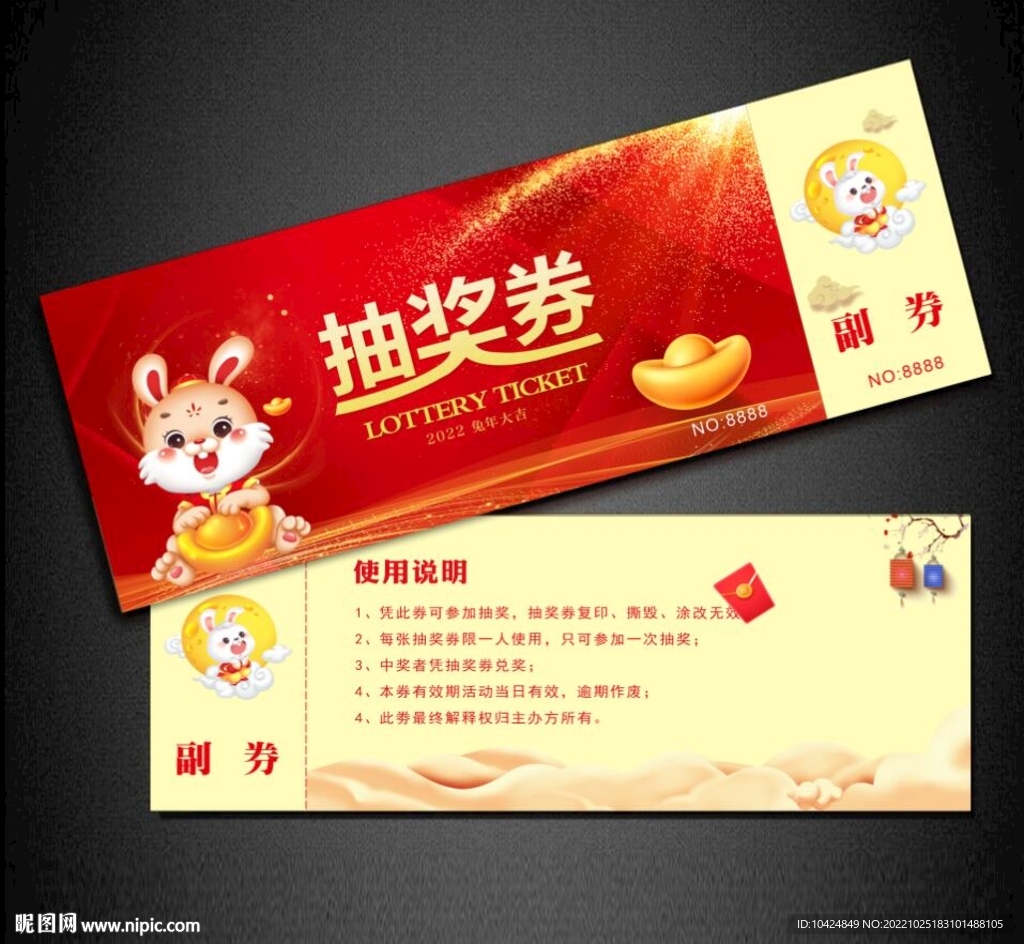 兔年抽奖券