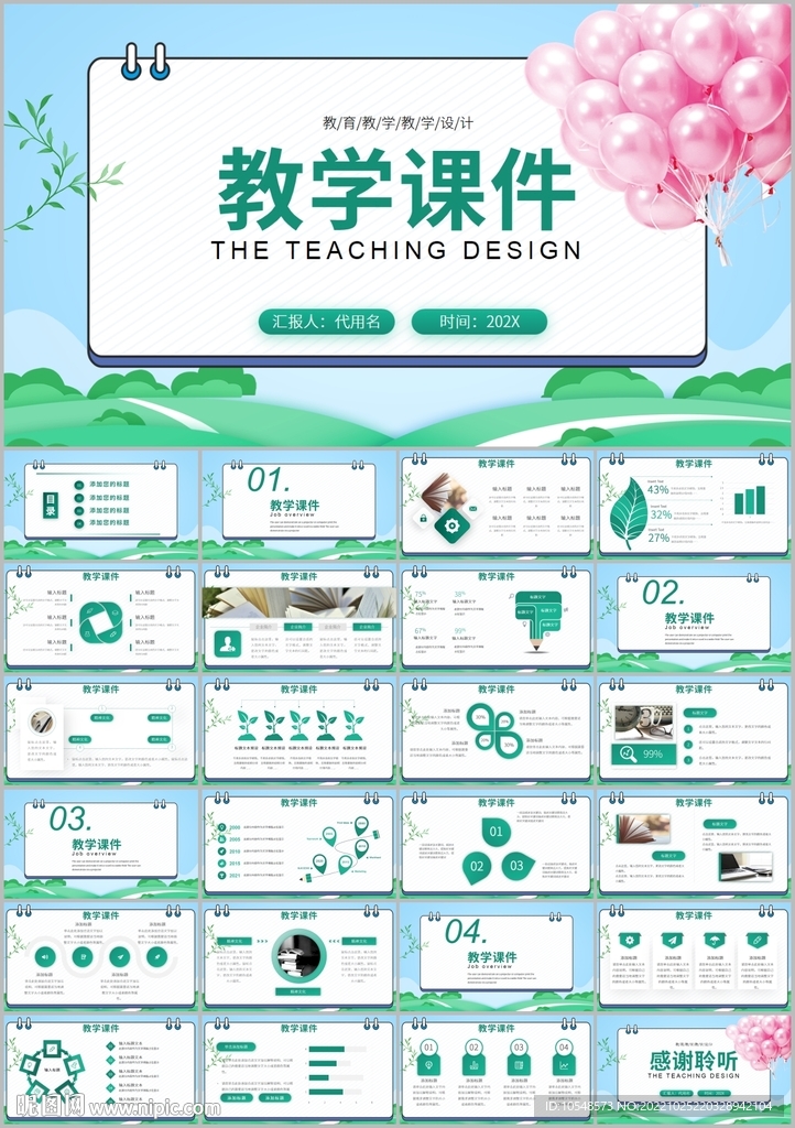 简约公开课教学设计通用ppt