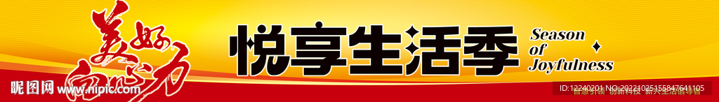 悦享生活季
