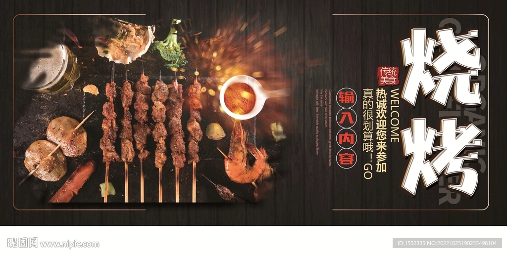 烧烤