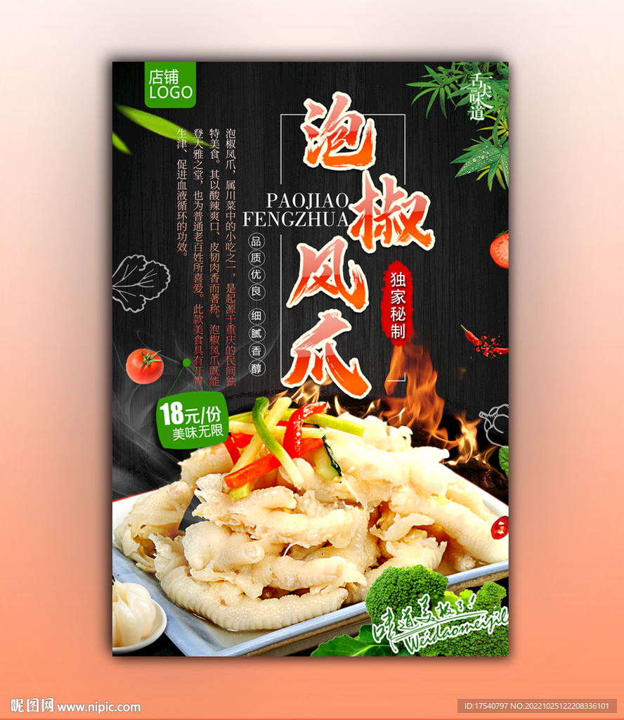 泡椒凤爪