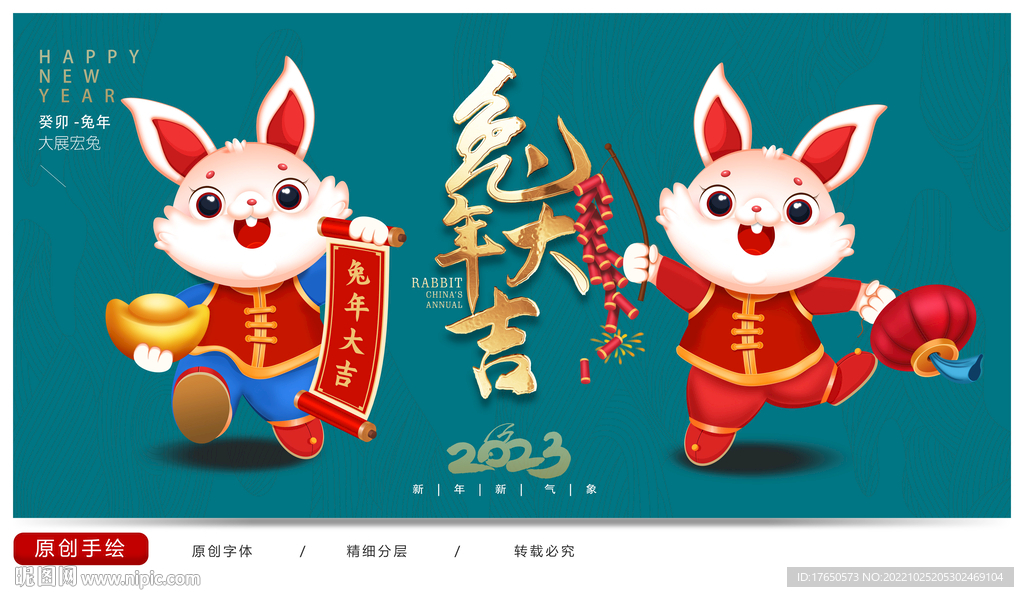 2023兔年