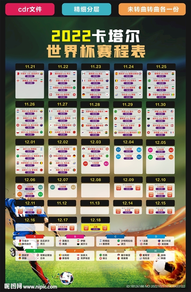 2022卡塔尔世界杯赛程表