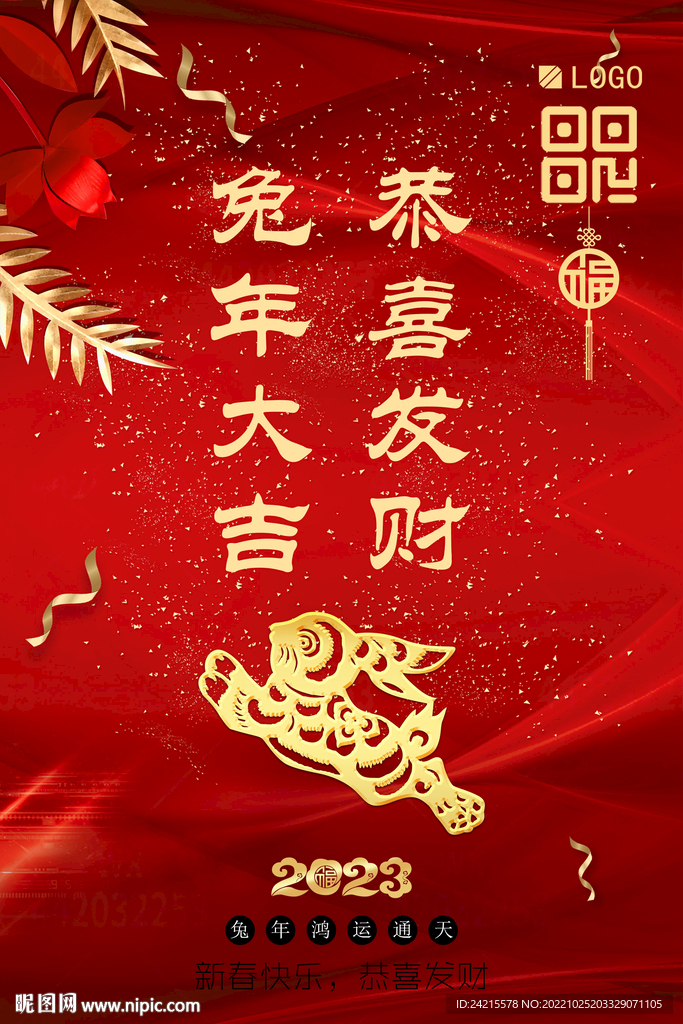 兔年大吉 新年海报