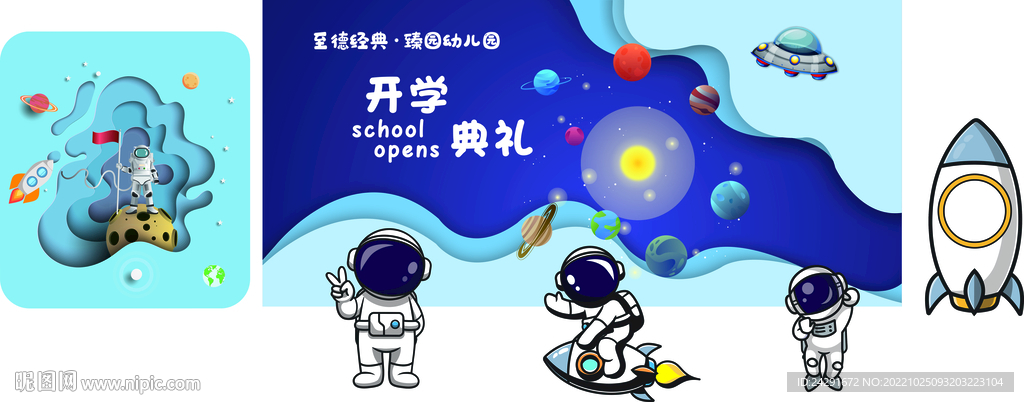 太空开学背景