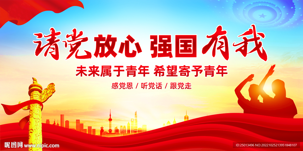 请党放心强国有我