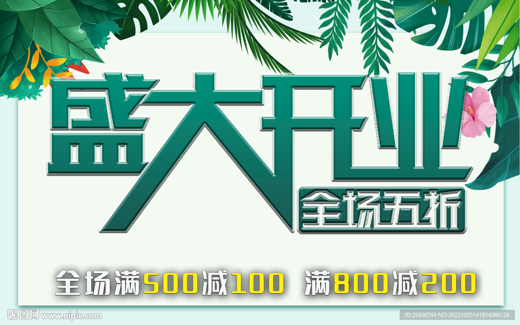 盛大开业