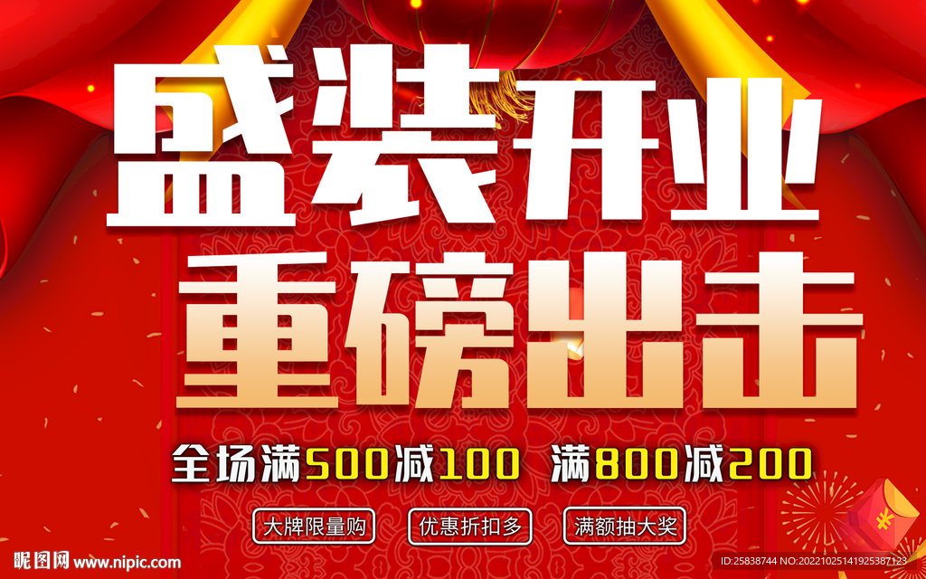 盛装开业