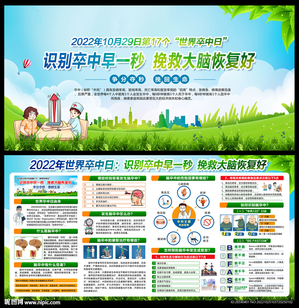2022年世界卒中日