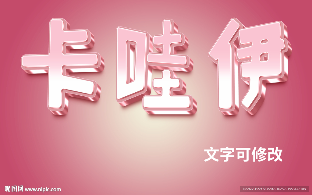 卡通立体字 