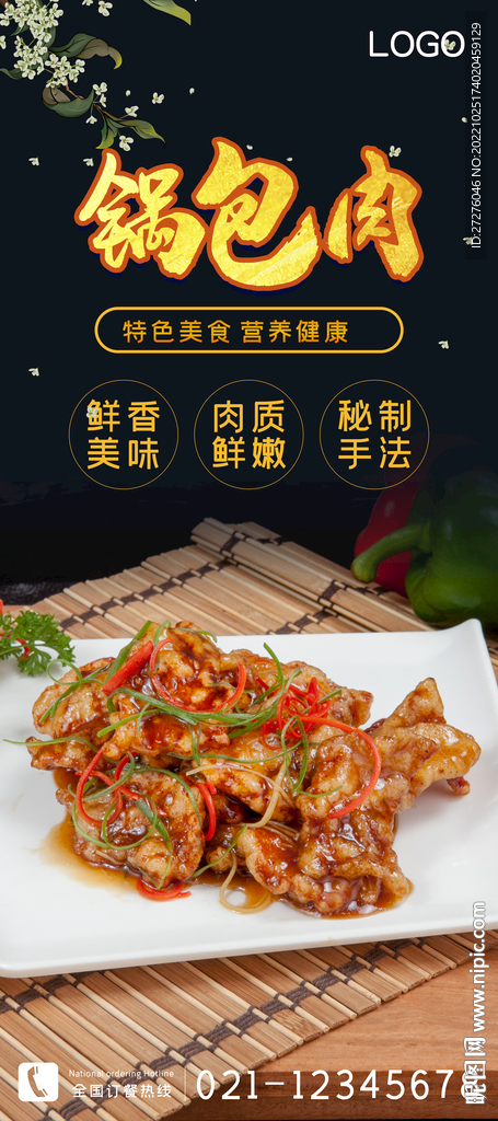 锅包肉