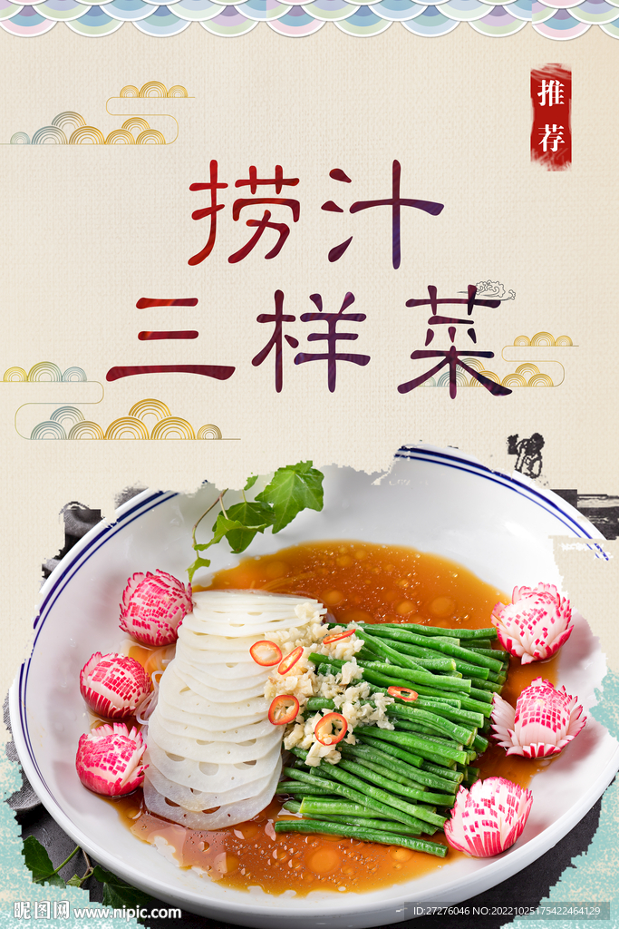 捞汁三样菜