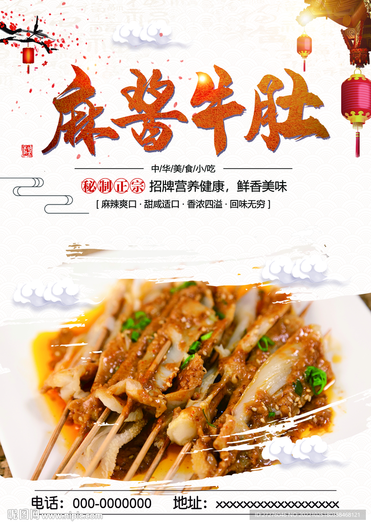 麻酱牛肚