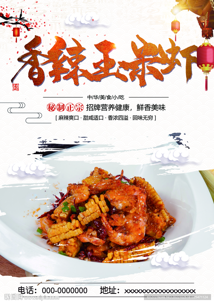 香辣玉米虾