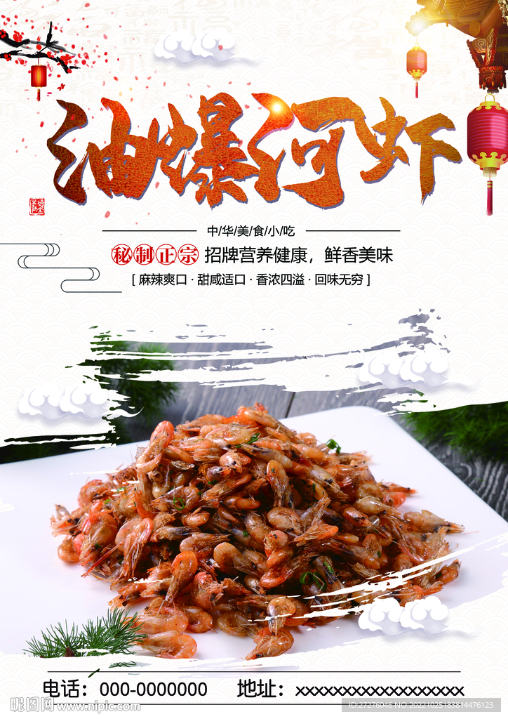 油爆河虾