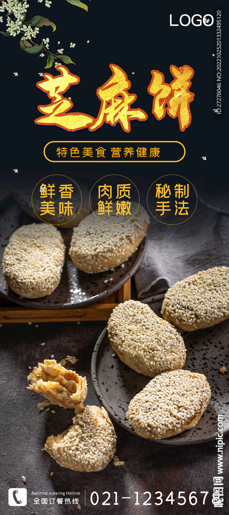 芝麻饼