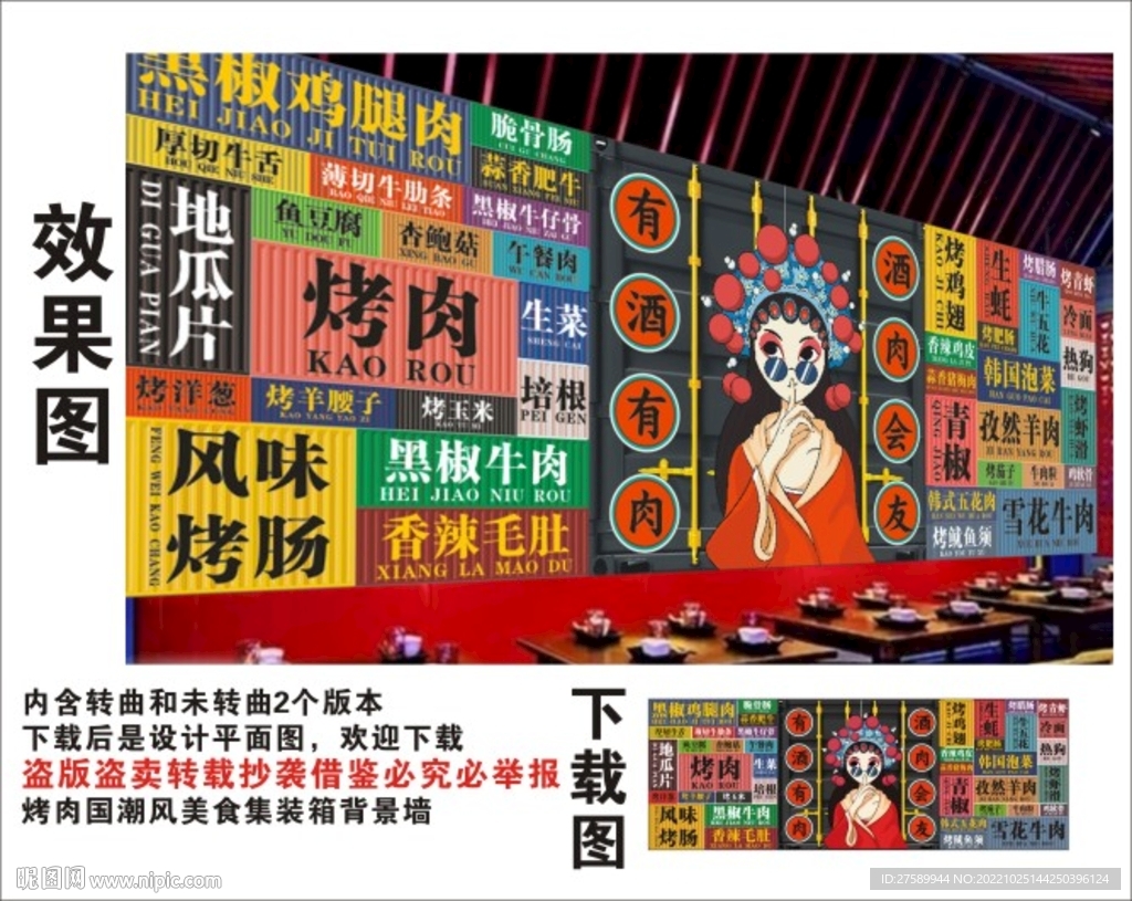 烤肉国潮集装箱背景墙