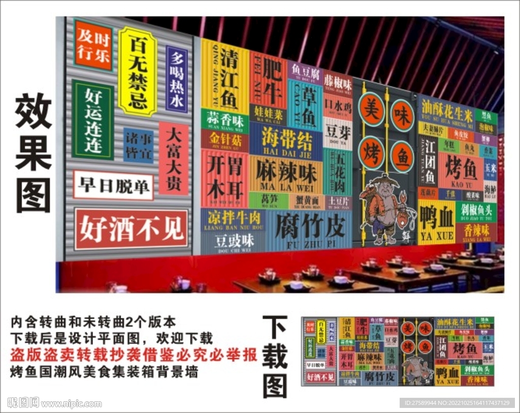 烤鱼国潮集装箱背景墙